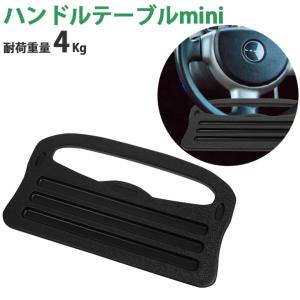 ハンドルテーブル mini ワンタッチ装着 2WAY ちょっとした作業が快適に トレー テーブル ハンドル ステアリング 車用 車載 カー用品 ER-HT2