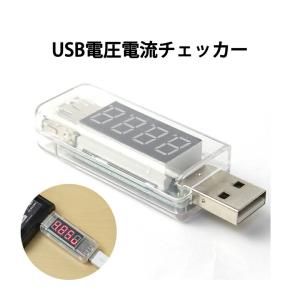 USB 電流電圧チェッカー USB電圧測定器 電流計 簡易