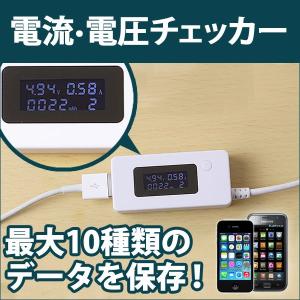 USB 電流電圧チェッカー USB電圧測定器 積算機能 電流チェッカー 電流計