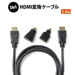 HDMIケーブル 1.5m 変換コネクタ付き HDMIオス-HDMIオス