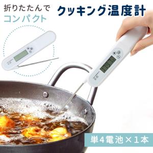 クッキング 温度計 料理用 調理用 デジタル 折りたたみ キッチン 中心温度 油 肉 温度管理 計測 食品用 -50~300℃ 水温 mitas｜mitas