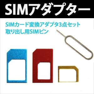 SIM アダプタ 変換4点セット(標準 ・マイクロ ・ナノ)+取り出しピン あらゆるSIMに簡単変換 SIMカード SIMアダプター NanoSIM MicroSIM iPhone7/7Plus｜ER-ADNS