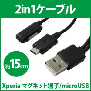 Xperia マグネット充電ケーブル 20cｍ 2in1ケーブル マグネット microUSB エクスペリア 充電 ケーブル Z3 Z2 Z1 Z Ultra USBケーブル｜RC-XGSP-02