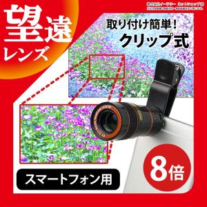 望遠レンズ 8倍 iPhone8 iPhone7 iPhone6s iPhone6 セルカレンズ クリップ式 テレスコープ クリップレンズ android iPhone SE iPhone｜ER-TESC