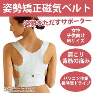 姿勢矯正ベルト 磁気マグネット Mサイズ（小さめ Sサイズ程度） 女性 学生 姿勢サポーター 姿勢矯正 補正ベルト ｜ER-MGBL