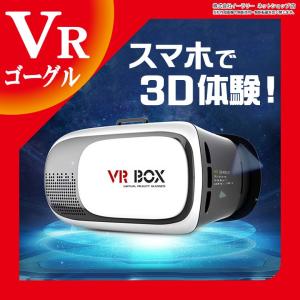 VRゴーグル スマホ VR BOX 3D眼鏡 3D グラス VRボックス ゲーム 3DVR ゴーグル スマホゴーグル ヘッドセット iPhone6s iPhone6 iPhone6Plus iPhone5｜ER-3DVR