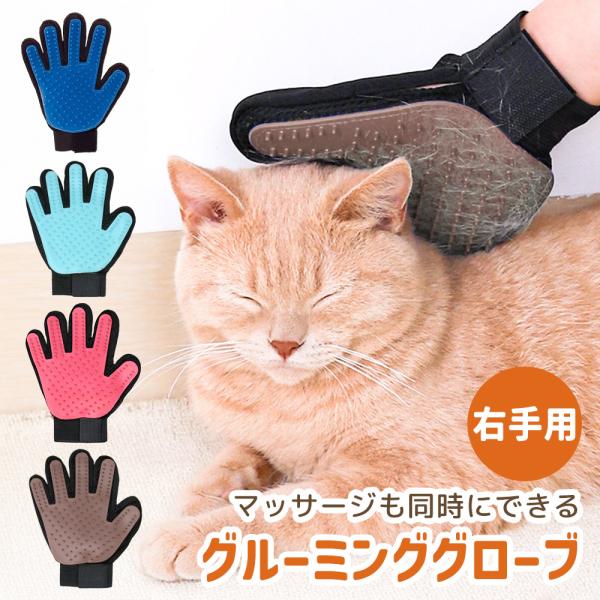 グルーミンググローブ 猫 犬 ペットブラシ 抜け毛取り 手袋 毛玉取り ブラッシング トリミング 右...