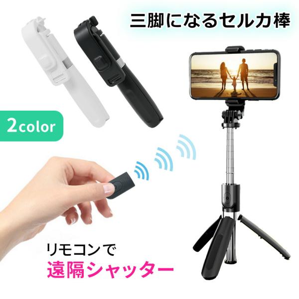 セルカ棒 三脚 自撮り棒 ワイヤレス Bluetooth リモコン付き 6段階調整 遠隔シャッター ...