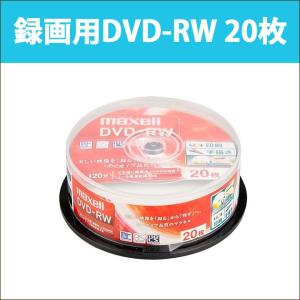 日立 マクセル DVD-RW 20枚 スピンドル 繰り返し録画用 ワイドプリンタブル対応 1〜2倍速対応 ひろびろホワイトレーベル｜DW120WPA.20SP