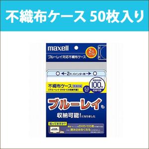 日立 マクセル ブルーレイ対応 不織布ケース 50枚入り 両面収納時100枚収納可能 DVD CD｜FBDR-50WH