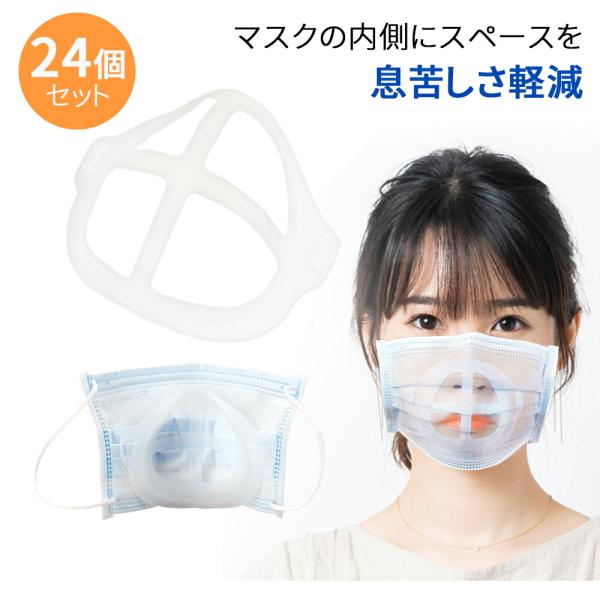 マスクフレーム 24個 セット 呼吸が楽々 暑さ対策 マスク 蒸れ防止 洗える 不織布マスク マスク...