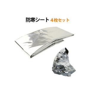 防災グッズ アルミ 防寒 シート 4個セット サバイバル レスキューシート アルミブランケット 防寒...