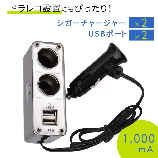 シガーソケット USB 電源 増設 2連 2口 2ポート 12V車専用 1,000mA 車載充電器 ...