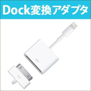 ライトニングケーブル Lightning ライトニング ドック変換アダプター 変換コネクタ Dock対応機器と接続が可能 充電専用 iPhone5-CNT