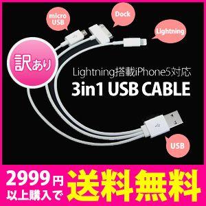 LIGHTNING-3in1_H | 3in1ケーブル Lightning/Dock/microUSBが1本になったUSBケーブル ホワイト 20cm iPhone/スマホ対応 2台同時充電可能 ライトニング