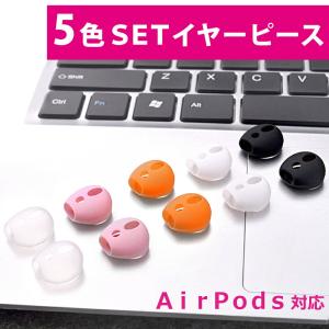 イヤホンカバー シリコン 5セット イヤーピース AirPods AirPods用 Apple AirPods2対応 滑り止め 落下防止 両耳 mitas｜oobikiyaking