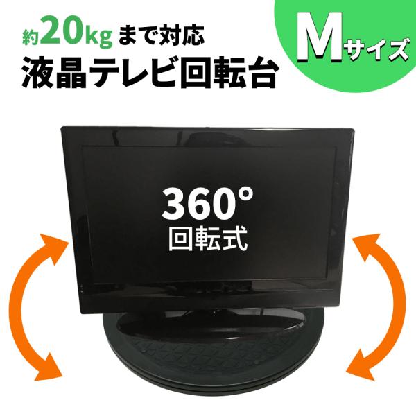 テレビ回転台 マルチ ターンテーブル Mサイズ 直径約30.5cm 360度 tv テレビ台 コンパ...