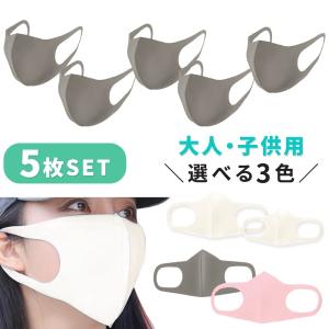 【在庫あり】洗えるマスク マスク 5枚セット 個包装 飛沫 予防 防止 伸縮性 男女兼用 大人 子供 立体 スポンジ
