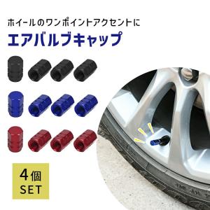 エアーバルブキャップ カラフル 4個入 愛車のタイヤをおしゃれにワンポイント