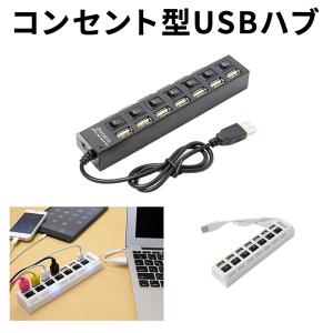 USBハブ 7ポート 個別電源スイッチ付 USB2.0対応 省エネ 節電 増設 独立スイッチ パソコン用 USB 電源 スイッチ バスパワー LED 充電  コンセント型 7個