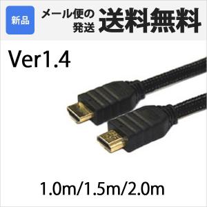 HDMI-CABLE HDMIケーブル 1m / 1.5m / 2m Ver1.4 金メッキ加工 3D/イーサネット HDMI1.4対応｜mitas