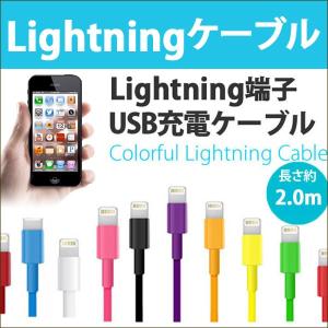 ライトニングケーブル Lightning ケーブル iPhone6 iPhone5 USB 充電 2m(200cm) 全10色カラー 8ピン(8pin)用  IP5C-02