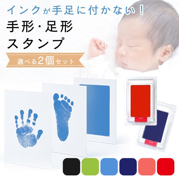 赤ちゃん 手形 足形 インク 2個セット スタンプ 汚れない 出産祝い メモリアル プレゼント ペッ...