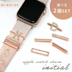 【処分セール】イニシャルチャーム アップルウォッチ チャーム 選べる2個セット バンド ベルト キラキラ ロー