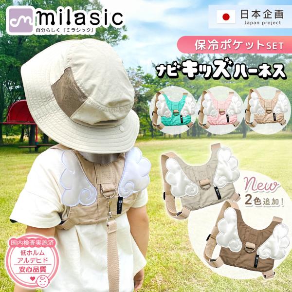 保育士推奨 名入れ可能 ナビキッズハーネス 保冷ポケットセット 子供 迷子防止ひも こども 迷子防止...