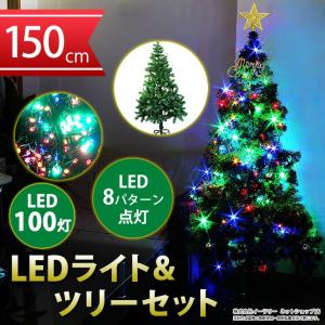 クリスマスツリーセット クリスマスツリー 150cm イルミネーション LED 100球 のセット
