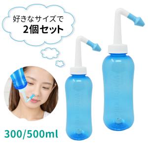 プレゼント付き! 鼻うがい器具 300ml 500ml 2個 セット 鼻洗浄 鼻洗浄器 風邪 花粉 鼻水 鼻炎 対策 予防 簡単 食塩水 生理食塩水 ほこり 鼻づまり