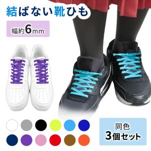 靴紐 結ばない靴紐 3個セット 3足分 100cm くつ紐 靴ひも