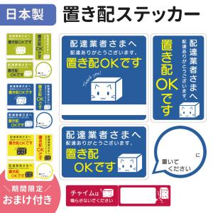 置き配 ステッカー シール 置き配OK 許可 置配 配達 ありがとう 置き場所書けます 置き配お願いします かわいい ねこ mitas｜mitas