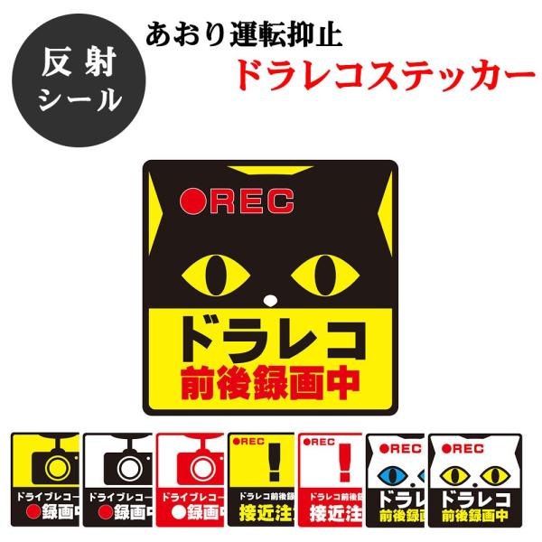 ドラレコ ステッカー 反射 シール ヘッドライトに反射して光る 録画中 あおり運転対策 ドライブレコ...