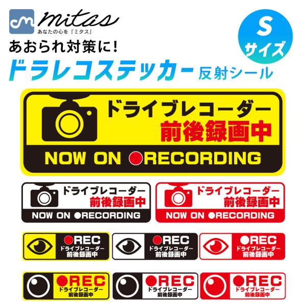 ドラレコ ステッカー 反射 シール ヘッドライトに反射して光る 録画中 あおり運転対策 ドライブレコ...