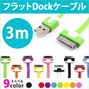 RC-USI-07-30 |  Dockケーブル  Dock フラットケーブル　3m (300cm)  充電ケーブル　iPhone4 iPhone4s iPod iPodtuch　選べる 9色カラー ドックケーブル