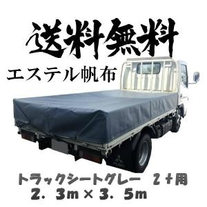 トラックシート 2ｔトラック 荷台シート 2.3×3.5 厚手 グレー 荷台カバー エステル帆布　送料無料　サイズオーダー承ります！