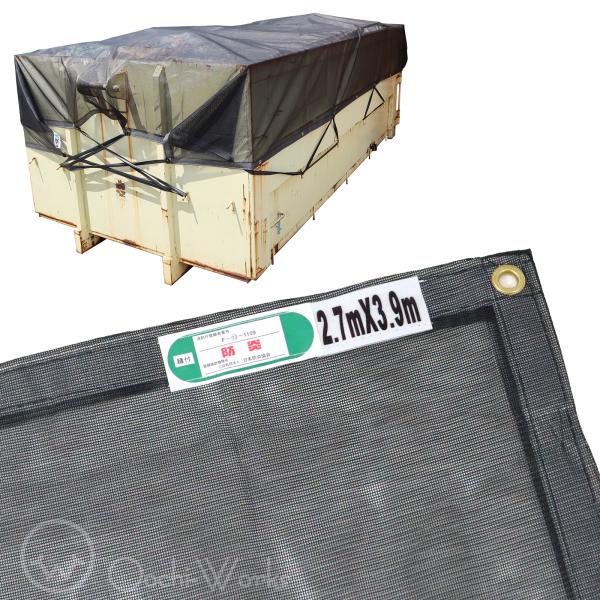 トラックネット 2.7m×3.9m ブラック 2tコンテナ 170g/m2 厚手 アームロール車 コ...