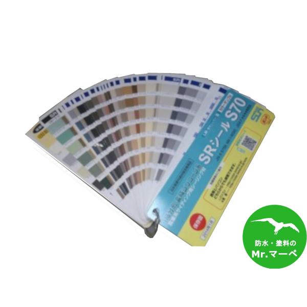 サンライズ SRシール カラーサンプル（S70/H100/NB50対応・最新版）個人宅配送不可　配送...