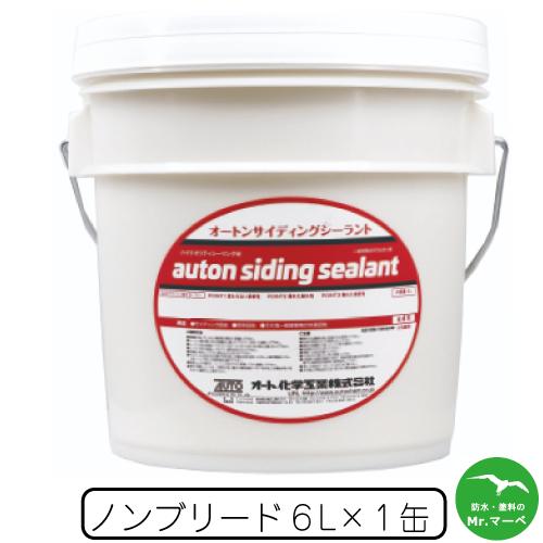 オート化学工業　オートンサイディングシーラント6L 個人宅配送不可 配送時間指定不可