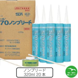 サンライズ SRシールS70 320mlカートリッジ 20本　個人宅配送不可　配送時間指定不可｜oodasuke