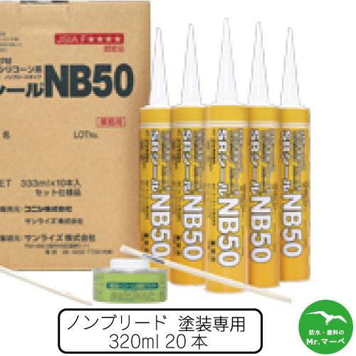 サンライズ SRシールNB50ノンブリードタイプ 320mlカートリッジ 20本　個人宅配送不可 配...