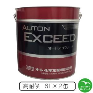 オート化学工業　オートンイクシード 6L×2缶　個人宅配送不可 配送時間指定不可 1缶単位で異なる色指定可
