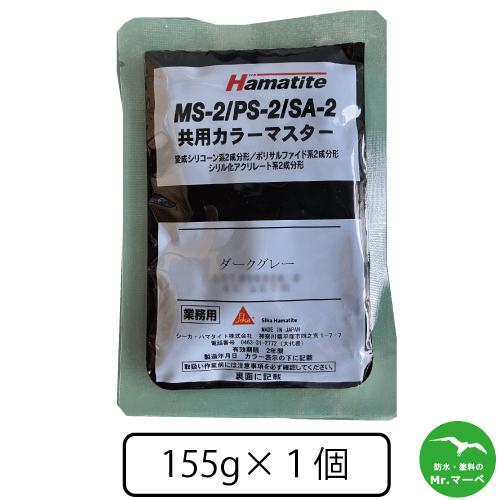 シーカジャパン　MS-2／PS-2／SA-2　共用カラーマスター 155g　１個