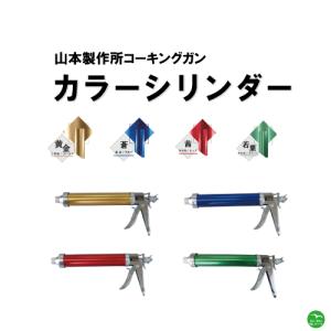 らくらく65M 2液型コーキングガン 山本製作所 : 建材サポートの建