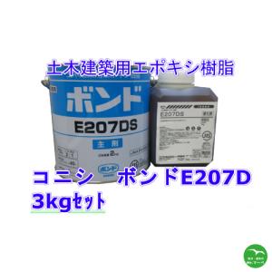 コニシ ボンドE207D 3kg×1セット S/W