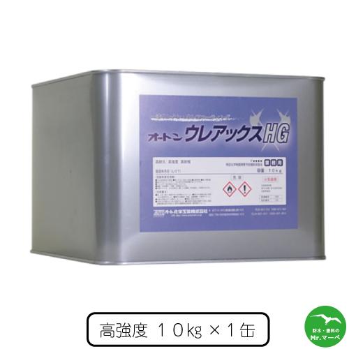 オート化学工業　オートンウレアックスHG　10kg　個人宅配送不可　配送時間指定不可
