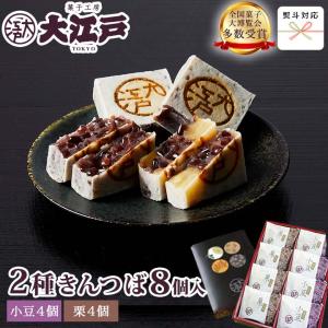 2種きんつば詰合せ 8個入(小豆・栗 各4個) (個包装) (沖縄+500円)