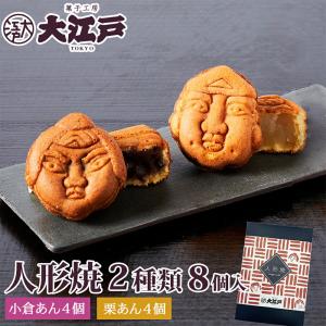 江戸祭人形焼 8個入 東京 お土産｜こしあん 人形焼き 餡 あんこ 和菓子