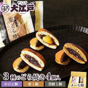 栗どらやき1個＆黒糖どらやき１個＆どらやき2個(3種計4個) 和菓子 あんこ スイーツ 国産 お菓子 東京 お供え 高級 お取り寄せ